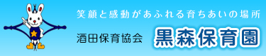 酒田保育協会黒森保育園～笑顔と感動があふれる育ちあいの場所～