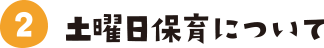 土曜日保育について