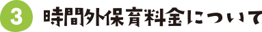 時間外保育料金について