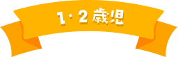 1・2歳児