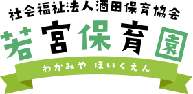 社会福祉法人酒田保育協会　若宮保育園