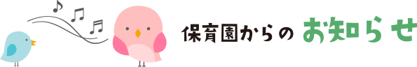 保育園からのお知らせ