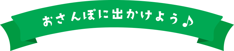 おさんぽに出かけよう♪