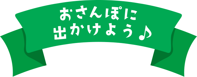 おさんぽに出かけよう♪