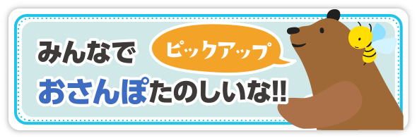 みんなでおさんぽたのしいな!!