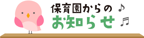 保育園からのお知らせ