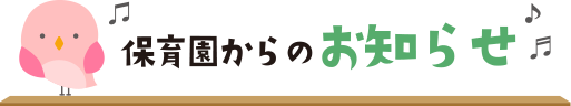 保育園からのお知らせ