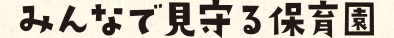 みんなで見守る保育園