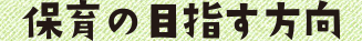 保育の目指す方向