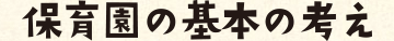 保育園の基本の考え